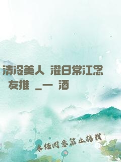 清冷美人澆灌日常江念書友推薦