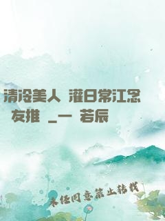 清冷美人澆灌日常江念書友推薦