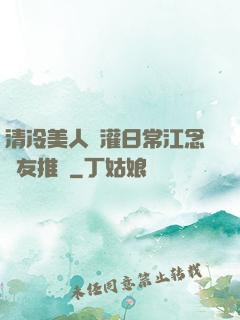 清冷美人澆灌日常江念書友推薦