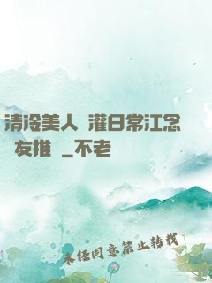 清冷美人澆灌日常江念書友推薦