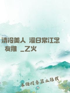 清冷美人澆灌日常江念書友推薦
