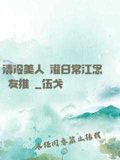 清冷美人澆灌日常江念書友推薦