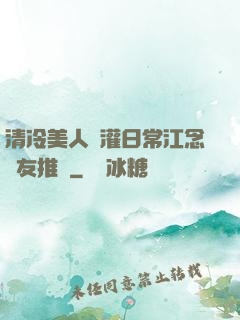 清冷美人澆灌日常江念書友推薦