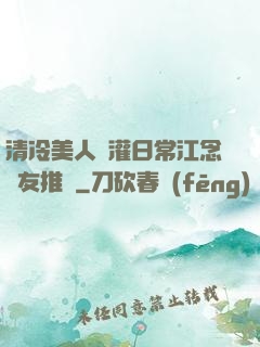 清冷美人澆灌日常江念書友推薦