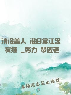 清冷美人澆灌日常江念書友推薦