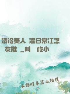 清冷美人澆灌日常江念書友推薦