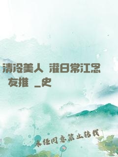 清冷美人澆灌日常江念書友推薦