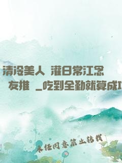 清冷美人澆灌日常江念書友推薦