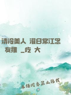 清冷美人澆灌日常江念書友推薦