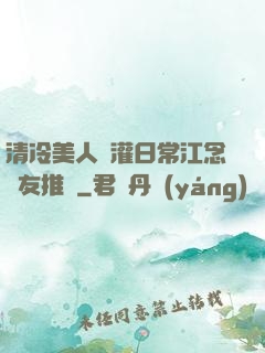 清冷美人澆灌日常江念書友推薦
