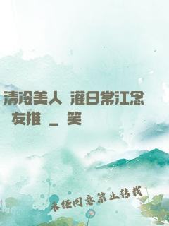 清冷美人澆灌日常江念書友推薦