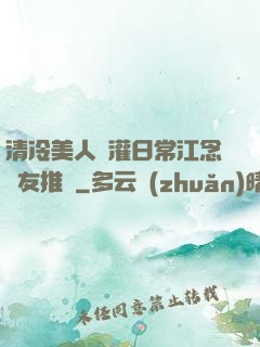 清冷美人澆灌日常江念書友推薦