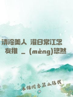 清冷美人澆灌日常江念書友推薦