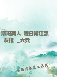 清冷美人澆灌日常江念書友推薦