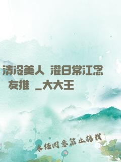 清冷美人澆灌日常江念書友推薦
