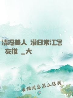 清冷美人澆灌日常江念書友推薦
