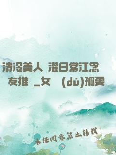 清冷美人澆灌日常江念書友推薦