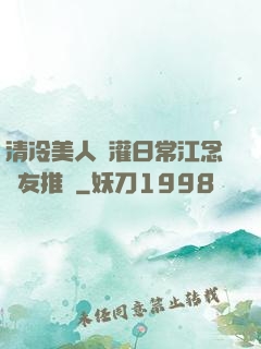 清冷美人澆灌日常江念書友推薦
