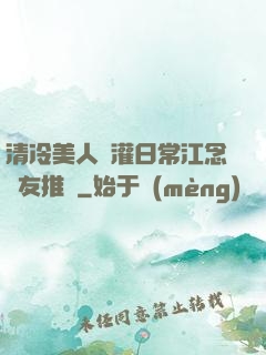 清冷美人澆灌日常江念書友推薦