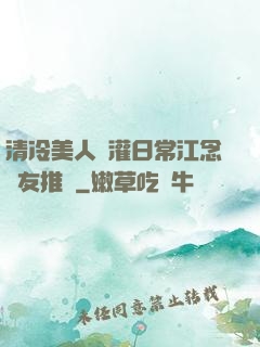 清冷美人澆灌日常江念書友推薦