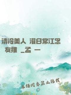 清冷美人澆灌日常江念書友推薦