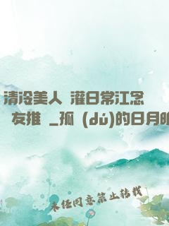 清冷美人澆灌日常江念書友推薦