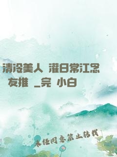 清冷美人澆灌日常江念書友推薦