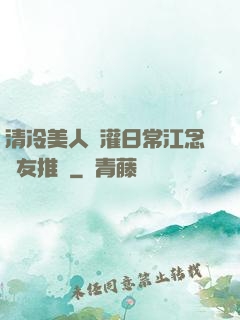 清冷美人澆灌日常江念書友推薦