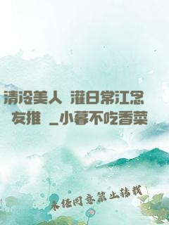 清冷美人澆灌日常江念書友推薦
