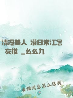 清冷美人澆灌日常江念書友推薦