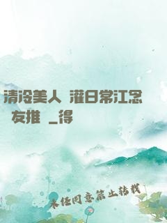 清冷美人澆灌日常江念書友推薦