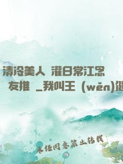 清冷美人澆灌日常江念書友推薦