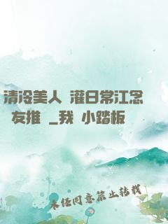 清冷美人澆灌日常江念書友推薦