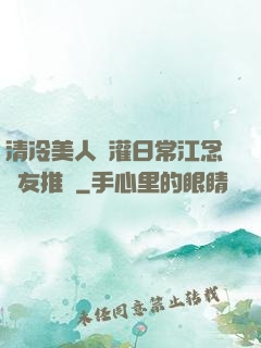 清冷美人澆灌日常江念書友推薦