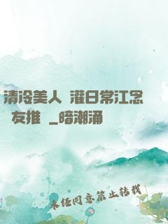 清冷美人澆灌日常江念書友推薦