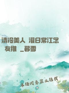清冷美人澆灌日常江念書友推薦