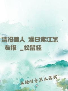 清冷美人澆灌日常江念書友推薦