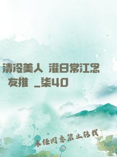 清冷美人澆灌日常江念書友推薦
