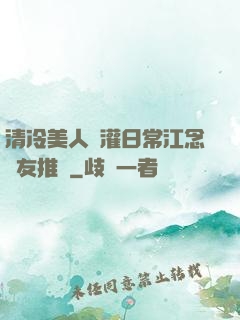 清冷美人澆灌日常江念書友推薦