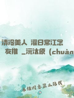 清冷美人澆灌日常江念書友推薦