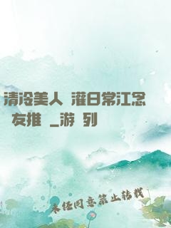 清冷美人澆灌日常江念書友推薦