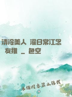 清冷美人澆灌日常江念書友推薦