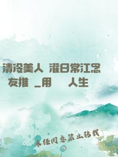 清冷美人澆灌日常江念書友推薦
