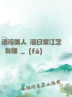 清冷美人澆灌日常江念書友推薦
