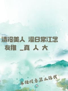 清冷美人澆灌日常江念書友推薦