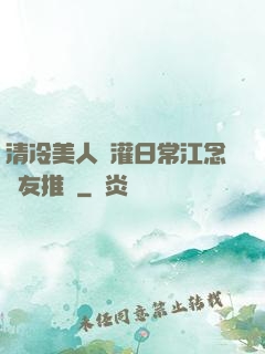 清冷美人澆灌日常江念書友推薦