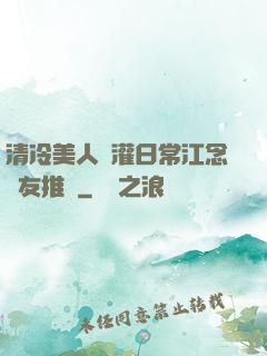 清冷美人澆灌日常江念書友推薦