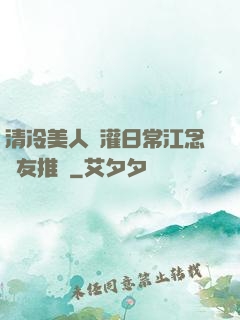 清冷美人澆灌日常江念書友推薦