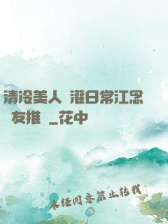 清冷美人澆灌日常江念書友推薦