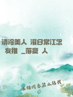 清冷美人澆灌日常江念書友推薦